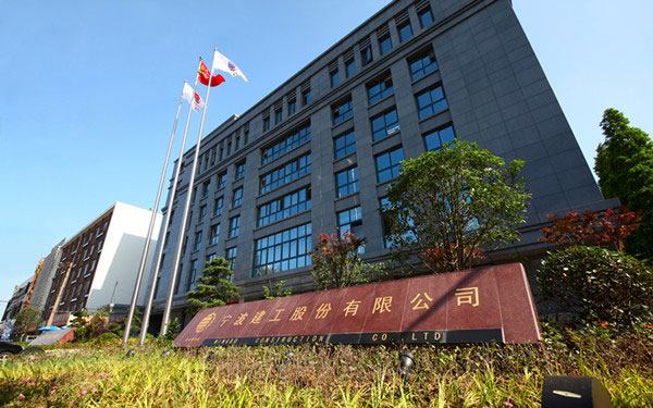 太平宁波建工股份有限公司